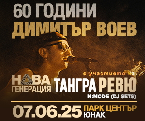 60 години Димитър Воев